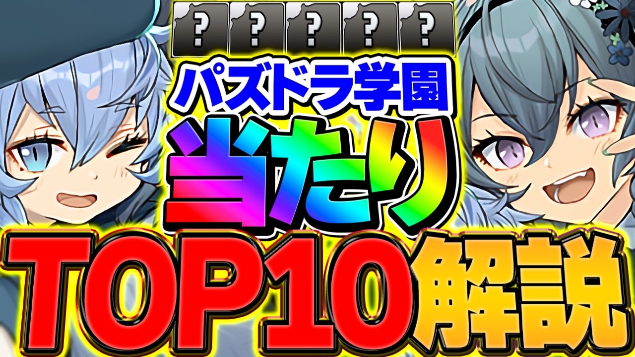 新学期ガチャ当たりキャラTOP10解説！これ引けたら勝ち組！ガチャ引いた人必見！【パズドラ】