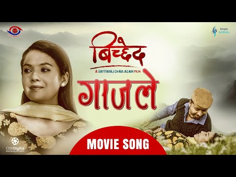 Gajale - BICHCHHED Nepali Movie Song || Mukun Bhusal, Laxmi Bardewa ||  S.D Yogi ,Hritika Shrestha