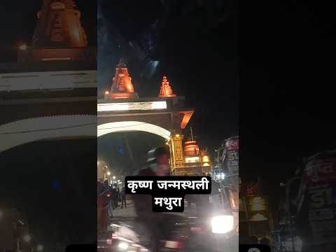 Krishna Janmsthali Mathura #krishna #trending #dwarkadhish #kanha #travel #viral