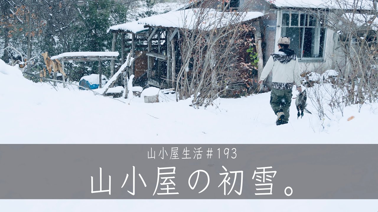 山小屋生活193  【山小屋の初雪。】