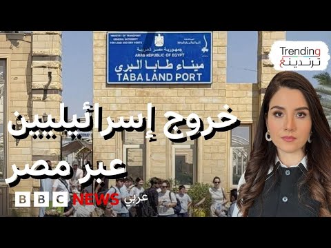 فيديو | إسرائيليون يفرون من القصف إلى الخارج عبر الأراضي المصرية