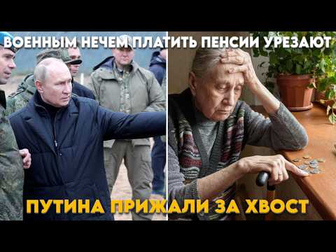 Вот и всё шутки кончились. Путина прижали. Военным нечем платить пенсии урезают