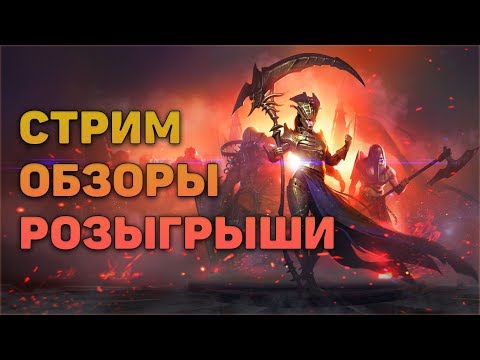 🔴Как вам арена 3х3 ? | Обзоры, розыгрыши - Raid: Shadow legends