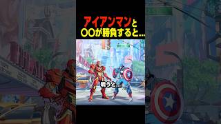 アイアンマンとキャプテン・アメリカが戦うと…　　    #マーベル闘魂#デッドプール #shorts