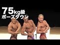 2007東京オープンボディビル選手権　75kg級ポーズダウン