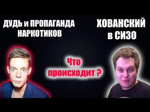 Хованского задержали | ХОВАНСКИЙ в СИЗО | ДУДЬ и ПРОПАГАНДА Наркотиков | Ларин | Что происходит ?