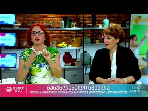 განახლებული სასწავლო პროცესი