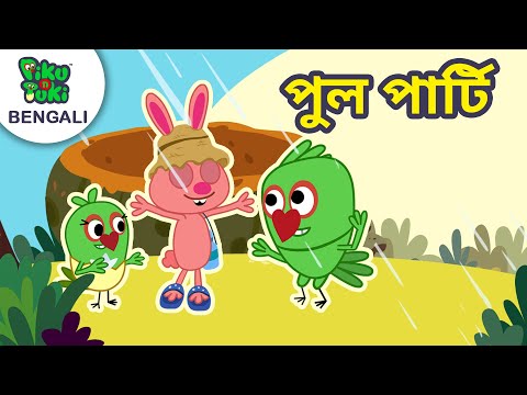 পুল পার্টি | বেলুন | Nursery Cartoon Stories in Bangla  | Bengali Cartoon Piku N Tuki  Ep 71/72