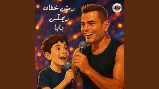 ريمكس رمش خطاف والسحر اصناف (بابا)