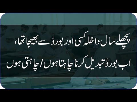Board to Board Migration | Can I change my Board | Exams 2021 | taleemi khabrain