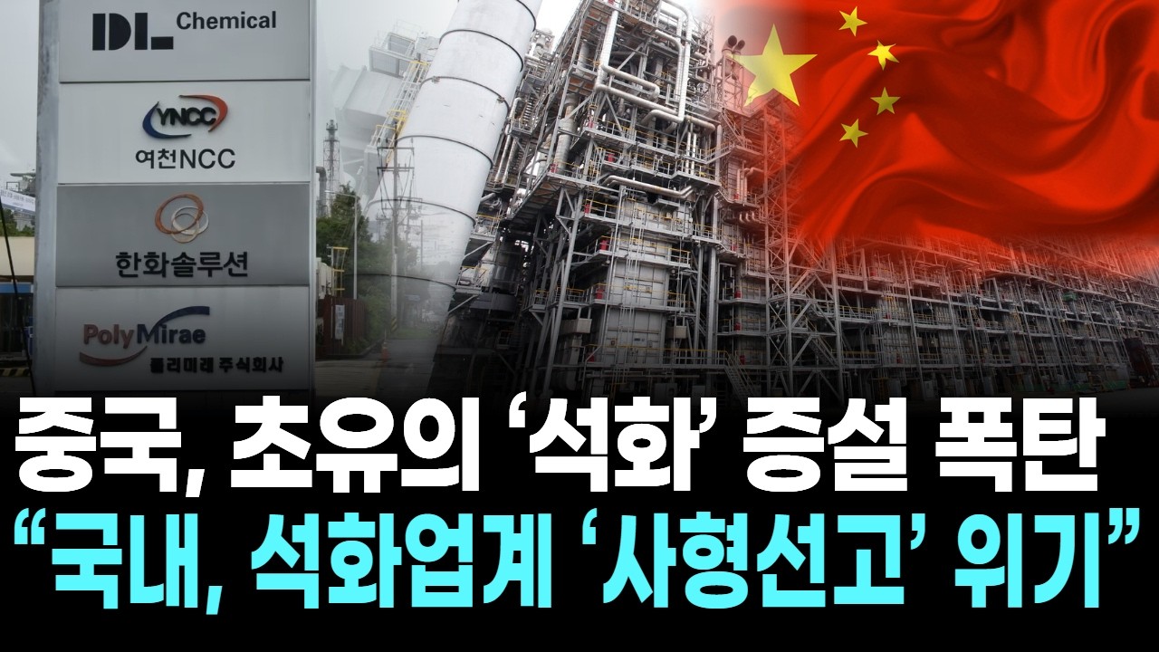 중국, 초유의 ‘석화’ 증설 폭탄…“국내, 석화업계 ‘사형선고’ 위기”