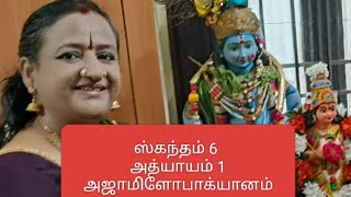 Download lagu ஸ்கந்தம் 6 அத்யாயம்1#அஜாமிளோபாக்யானம்#Skandham 6 Adhyayam 1# Nama Mahimai# mp3