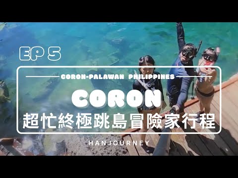 巴拉望跳島EP5｜科隆最忙的終極跳島冒險家行程｜Kayangan Lake(鏡湖)・Twin Lagoon・珊瑚花園・CYC海灘＆拉斯島・Skeleton Wreck沈船｜Caron Palawan