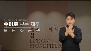 돌문화공원 - 설문대할망전시관-상설1관(민속)