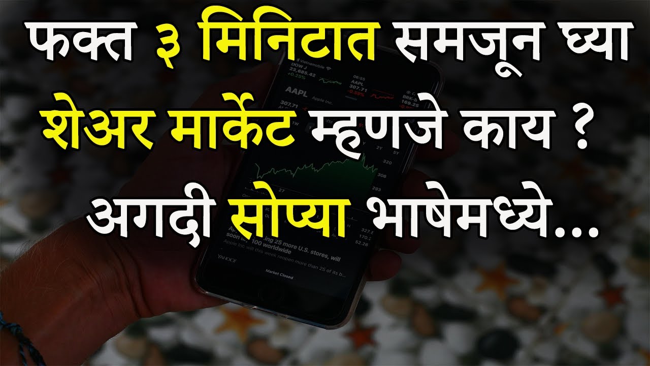 शेअर मार्केट म्हणजे काय अगदी सोप्या भाषेमध्ये | What Is Share Market In Marathi