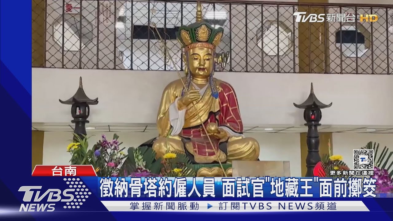 地藏王菩薩親自「面試」 擲出聖筊才能進納骨塔上班