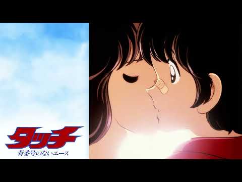 背番号のないエース@ラフ＆レディ  タッチ (ROUGH &amp; READY) Japanese Anime Music