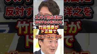 もっと危機感持った方が良いって#政治 #スパイ防止法 #小西ひろゆき #竹田恒泰