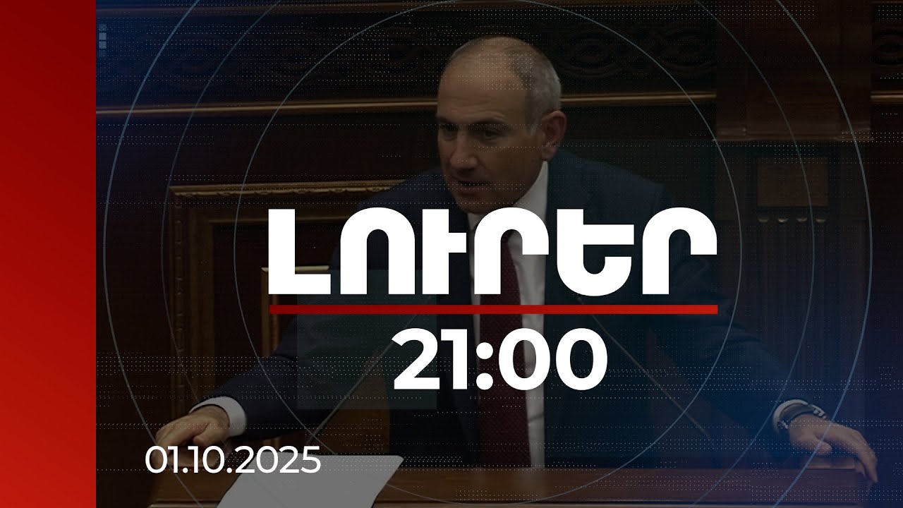 Լուրեր 21:00 | Կայացրել ենք ռազմավարական որոշում. վարչապետը՝ միջուկային ռեակտորի մասին