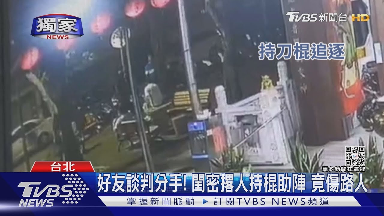 分手談判！　女方閨密撂人持棍助陣卻「打傷路人」遭警壓制