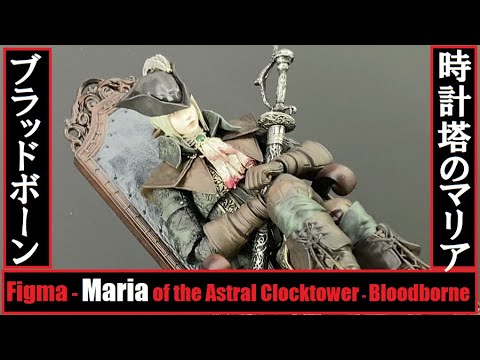 WH33 - Max Factory - Figma - Maria of the Astral Clocktower (Bloodborne) フィグマ - 時計塔のマリア (ブラッドボーン)