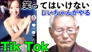 【神回】82歳のじいちゃんがやる絶対に笑ってはいけないTik Tok