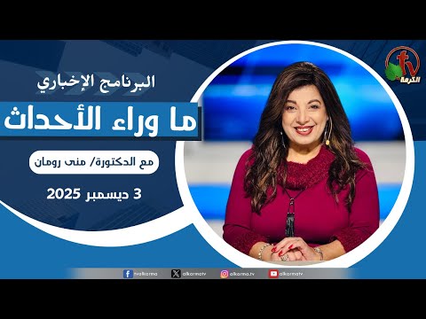 ما وراء الأحداث مع د. منى رومان || الأربعاء 3 ديسمبر 2025 - قناة الكرمة