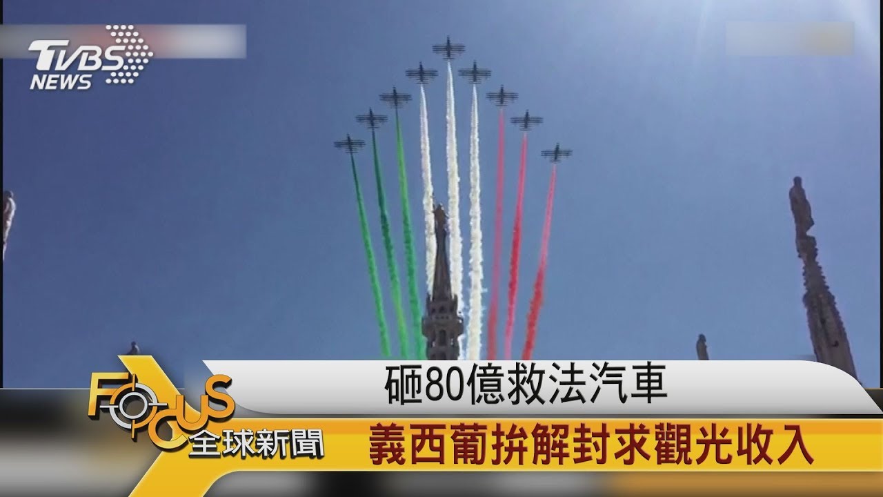 法國砸80億救車業 義西葡拚解封求觀光收入