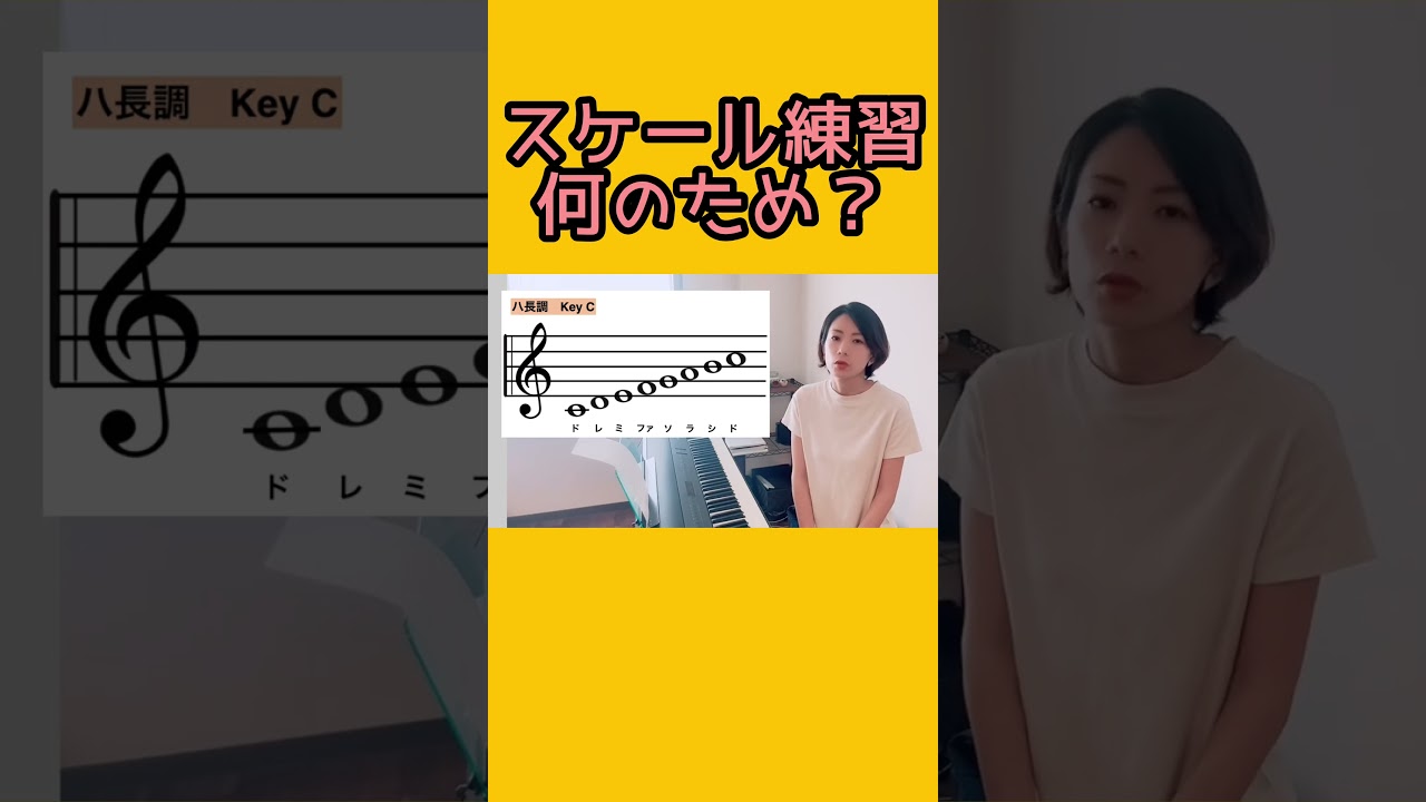 スケール練習　何のため？　#ピアノレッスン #ピアノ初心者 #音楽教材 #スケール練習 #ピアノ演奏