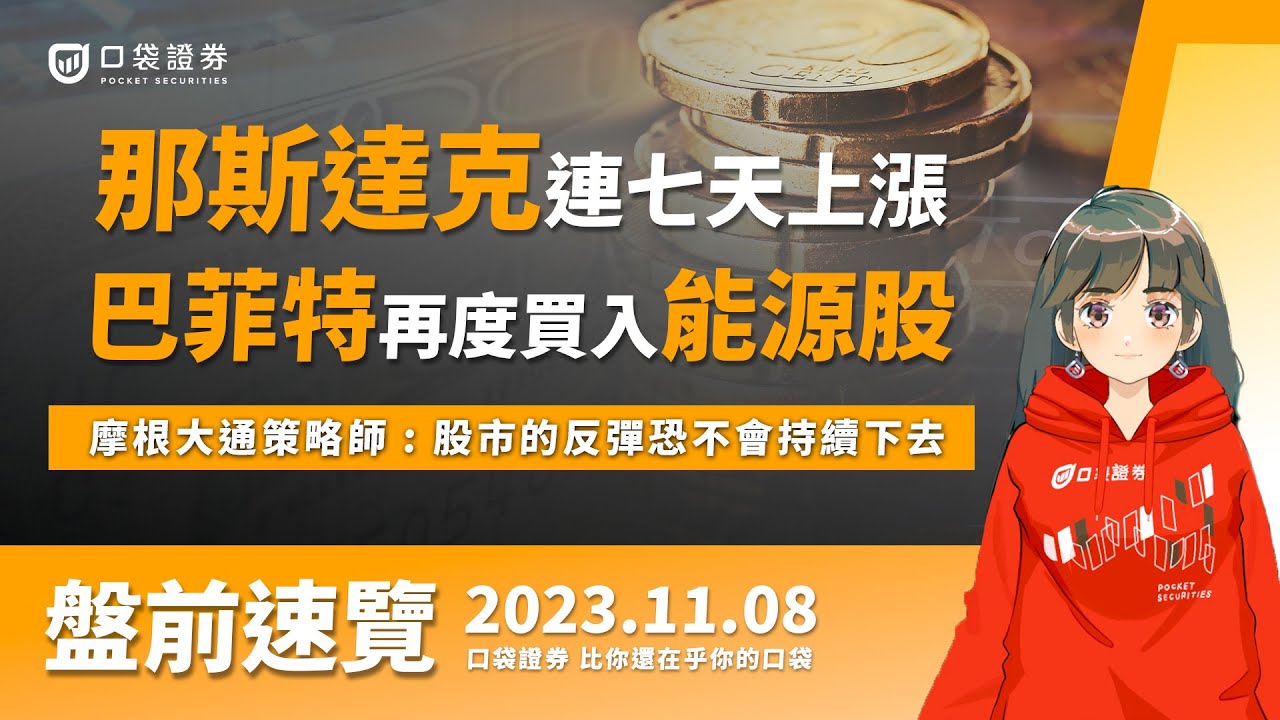 2023.11.08 星期三-那斯達克連七天上漲,巴菲特再度買入能源股,摩根大通策略師 : 股市的反彈恐不會持續下去!