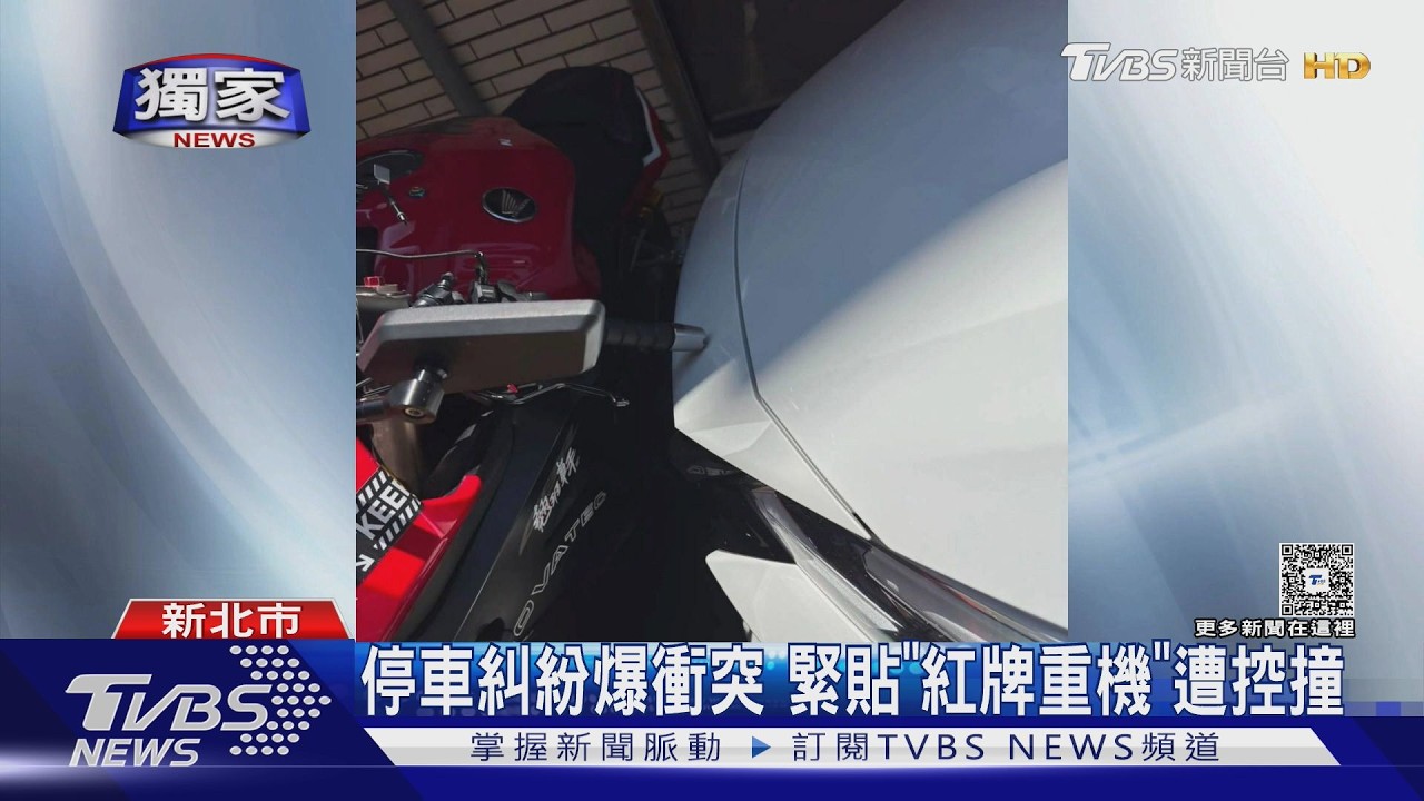 獨家影音／喬不攏！停車糾紛爆衝突　緊貼「紅牌重機」遭控撞　