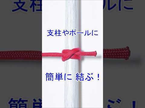 支柱やポールに 簡単にロープを結び付ける方法！【巻き結び】
