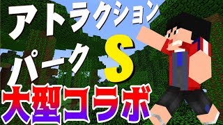 【マイクラ大型コラボ】さざなみさん主催のアトラクションパークSに参加！！ 【概要欄必読】