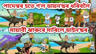 পাদেস্বৰ হতে গ\'ল ডায়ন\'ছৰ ধৰিবলৈ 🦖🦖🦖| Assamese Comedy Cartoon | Assamese funny video