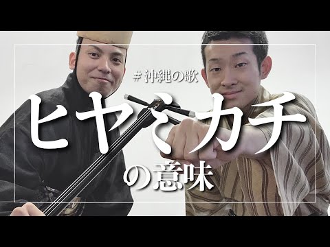 武道学科 ヒヤミカチ節を三線奏者と琉球舞踊家が語る！【沖縄の歌の意味】