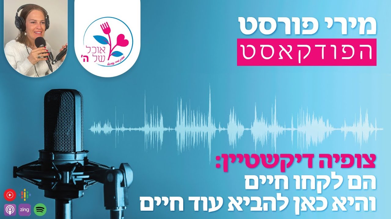 צופיה דיקשטיין פלזן: הם לקחו חיים ואנחנו כאן כדי להביא חיים