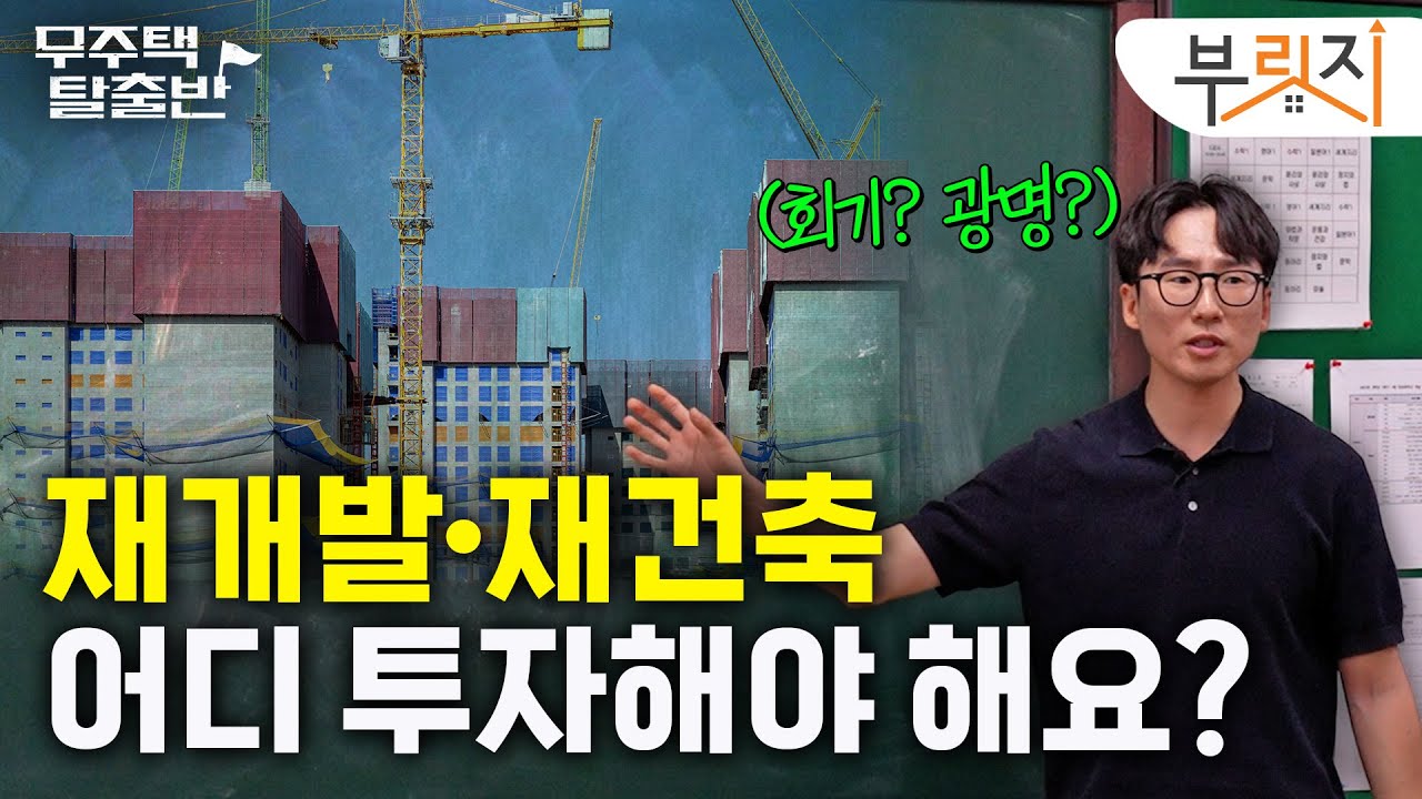 재건축 투자했더니 8억 → 27억 됐다?! | 무주택 탈출반