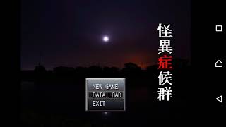 【ホラー】怪奇症候群を実況プレイpart13「大破島風の痛キーボード」