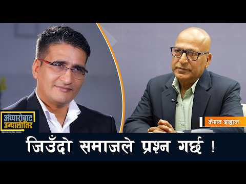 ऐजेण्डा छोपेर अनुहार र एल्गोरिदमको दौडमा चुनावी बहस ! Keshab Dahal