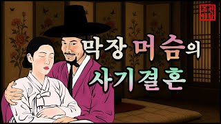 308 조선야담.🎉막장 머슴의 사기결혼  옛날 이야기. 야담. 민담. 이야기모음. 조선야담
