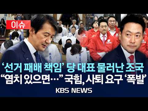 [이슈] "질 수 없는 선거를" 터져나온 당 대표 '사퇴론'/ 물러난 조국 "패배 책임지고 사퇴" /2026년 6월 4일(목)/KBS