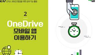 Lecture 60. OneDrive 모바일 앱 이용하기