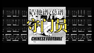 【Full TAB】Goalkeeper(守门员)-Chinesefootball