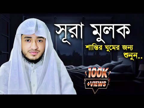 পৃথিবীর সেরা কারীর কন্ঠে “সূরা আল মুলক” Surah Al Mulk | Quran Tilawat | Qari Abu Rayhan |سورة الملك|