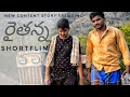 రైతన్న Raithanna Short Flim Story Flim Siva SURISETTI