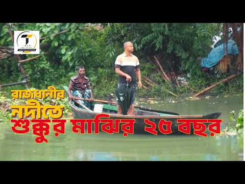 ঢাকার হারিয়ে যাওয়া নড়াই নদী | শুক্কুর মাঝির জীবন্ত গল্প