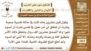 صورة 4850  - حكم من نذر أن يفعل شيء إذا حصل على أمر معين ولم يفعل ذلك  -  نور على الدرب