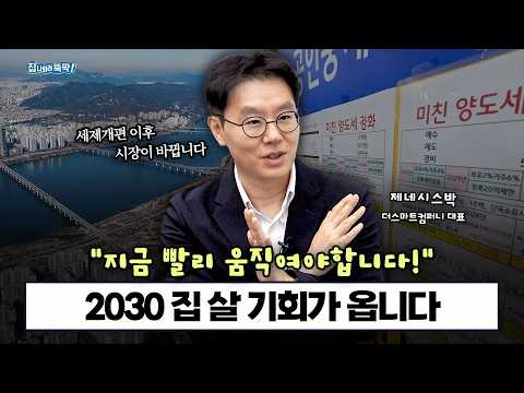 세제개편 이후 집값은 어떻게 될까? 2030 첫 집 마련 전략 총정리