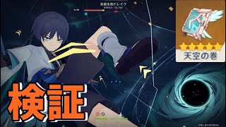 [原神]天空の巻スカラマシュ(放浪者)検証。