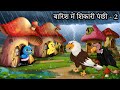 बारिश में शिकारी पंछी 2 Barish Ki Kahani Hindi Story Tuntuni Bir
